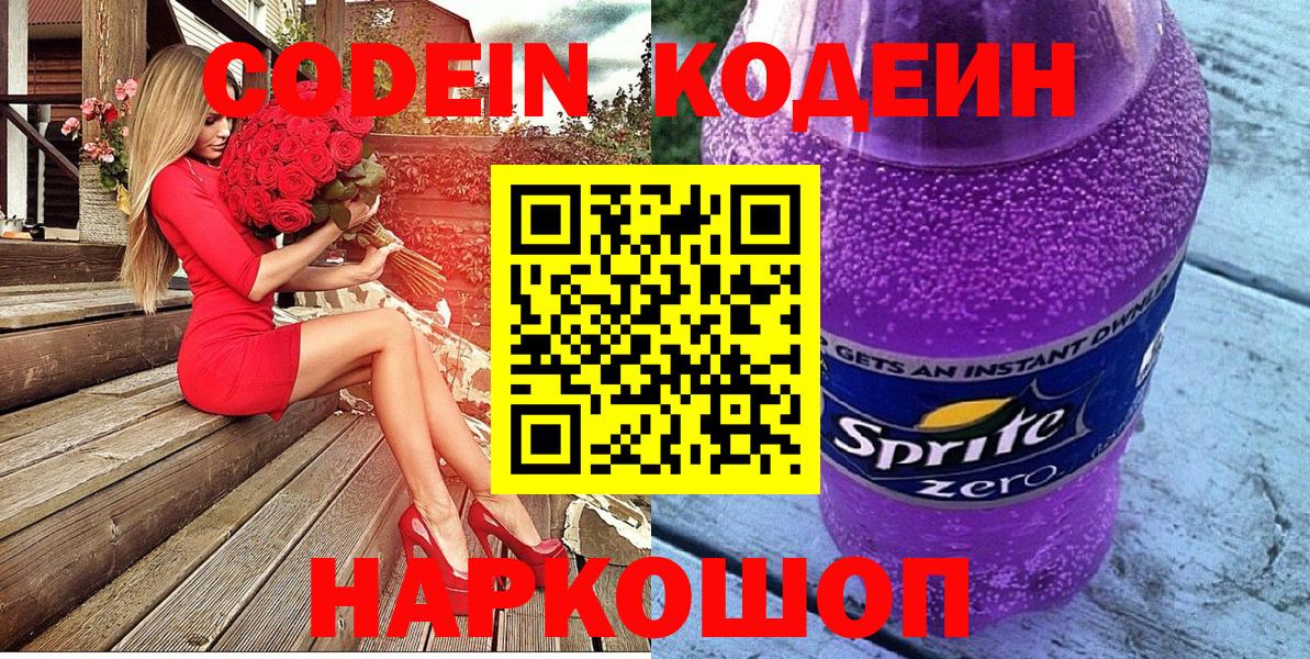 Кодеиновый сироп Lean напиток Lean (лин)  Вход с VPN  Великий Новгород  Кодеин Purple Drank 